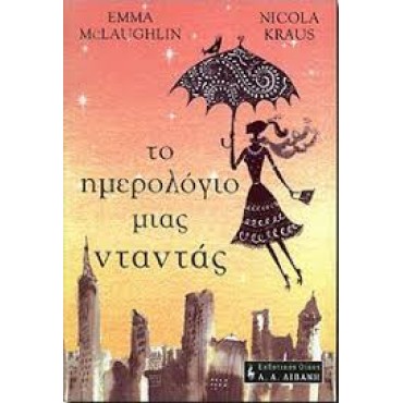 Το ημερολόγιο μιας νταντάς     {USED}